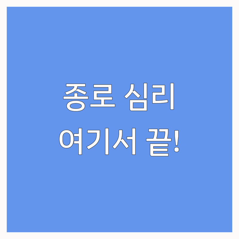 종로구 심리상담예약 저렴한 곳 가격싼 곳 업체 추천 | 심리상담 비용 가격 잘하는 곳 | 개인상담 부부상담 가족상담 | 트라우마 아동상담 마음챙김 | 한옥상담 익명상담