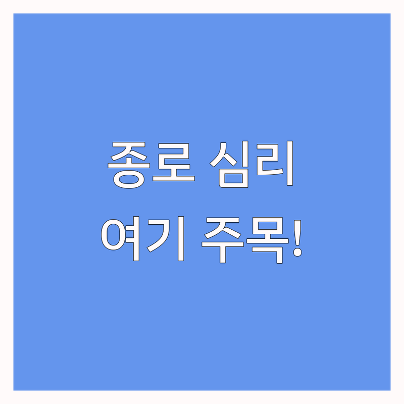 서울 종로구 심리치료 저렴한 곳 업체 추천 | 심리상담 비용 가격 잘하는 곳 | 개인상담 부부상담 가족상담 | 청소년상담 성인상담 마음투자바우처 | 우울증 불안 극복