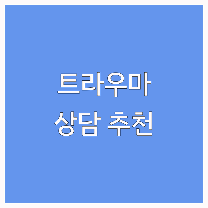 서울 심리트라우마 상담센터 저렴한 곳 가격싼 곳 업체 추천 | 트라우마 상담 비용 가격 잘하는 곳 | 애착 우울 불안 직장스트레스 | 실제 경험담 후기 내담자 시점