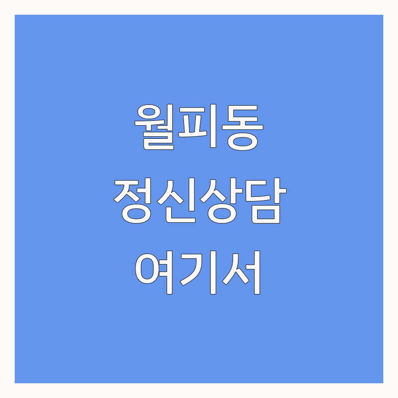 안산시 상록구 월피동 정신건강 심리상담 저렴한 곳 업체 추천 | 우울증 불안 공황 불면증 화병 상담 비용 가격 잘하는 곳 | 한의원 정신건강의학과 종합병원 | 내담자 솔직 후기 회복 과정 | 무료 상담 예약