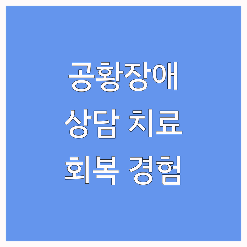 서울 공황장애 심리 상담 | 정신과 한의원 치료 회복 경험담 | 비용 가격 잘하는 곳 추천 | 약물치료 한방치료 추나요법 | 불안장애 우울증 불면증