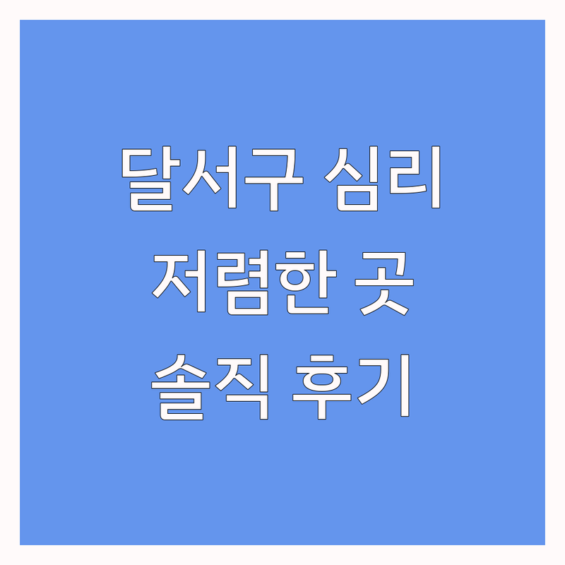 대구 달서구 심리센터 저렴한 곳 가격싼 곳 업체 추천 | 심리상담 비용 가격 잘하는 곳 | 아동청소년상담 발달 특수교육 | 인지치료 행동치료 학습코칭 | 불안 우울 회복 경험 솔직 후기