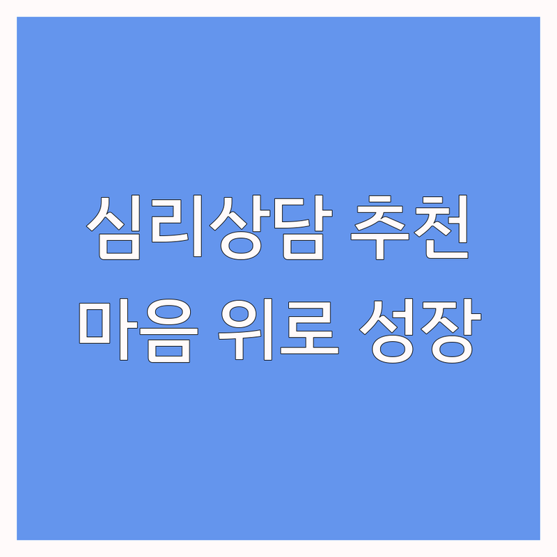 서울/경기 심리상담전문가 저렴한 곳 업체 추천 | 심리상담 비용 가격 잘하는 곳 | 청소년상담 진로상담 부부상담 | 무료상담 빠른 예약 전문가 상담 | 마음의 위로와 성장