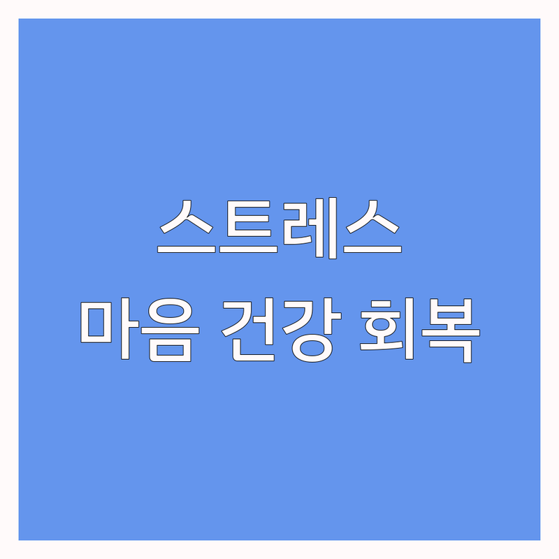 남양주시 스트레스 관리 심리 상담 | 마음 건강 회복 잘하는 곳 | 우울증 불안 극복 상담 | 개인 가족 부부 상담 | 무료 심리 검사 마음 치유