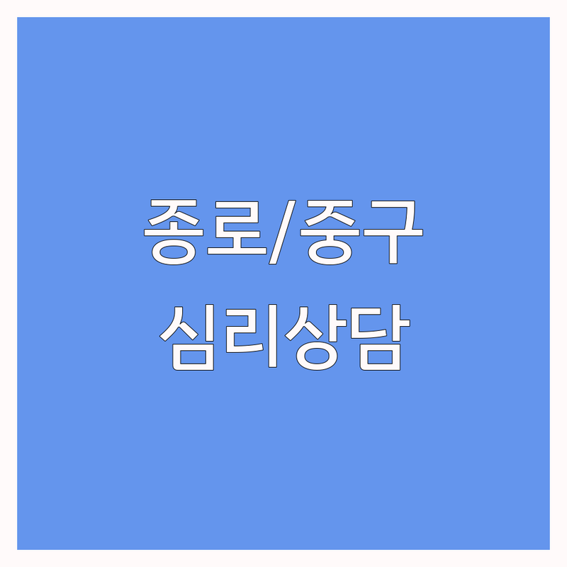 서울 종로/중구 심리상담 저렴한 곳/가격싼 곳 업체 추천 | 심리상담기간 비용/가격 잘하는 곳 | 개인상담 커플상담 가족상담 | 직장스트레스 마음투자바우처 | 심리검사 주차가능