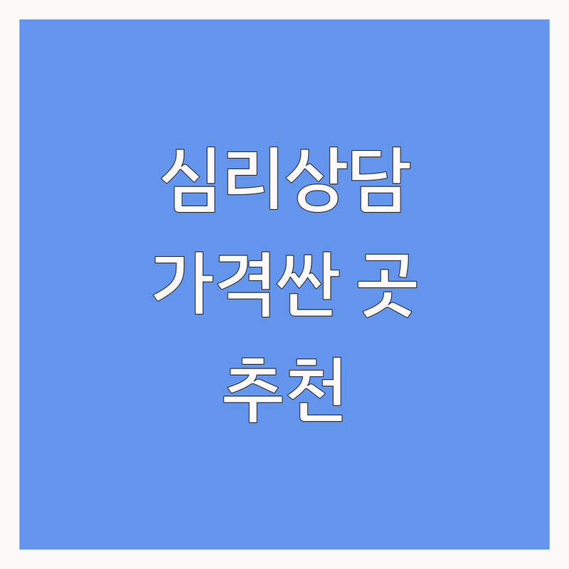 전국 심리상담전문가 저렴한 곳 가격싼 곳 업체 추천 | 심리상담 비용 가격 잘하는 곳 | 부부상담 가족상담 최면상담 | 청소년상담 중독상담 | 마음치유 힐링 상담소