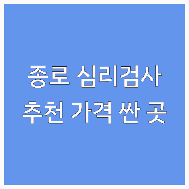 서울 종로구 심리검사추천 저렴한 곳 가격싼 곳 업체 추천 | 심리상담 비용 가격 잘하는 곳 | 종합심리검사 인성검사 기질검사 커플검사 | 최면상담 정신건강 멘탈코칭 | 내담자 경험담 후기