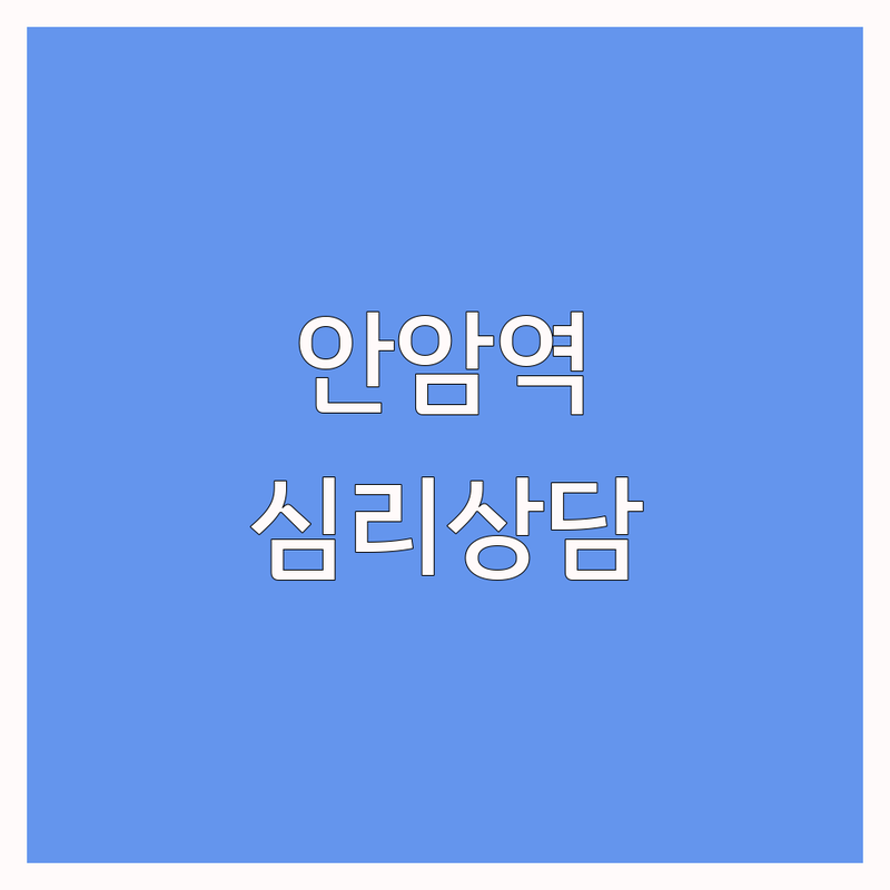 서울 성북구 안암역 심리상담 저렴한 곳 가격싼 곳 업체 추천 | 심리상담 비용 가격 잘하는 곳 | 인지행동치료 최면상담 아동청소년상담 | 심리평가 마음투자바우처 학생마음건강 | 전문상담 주차가능 예약필수