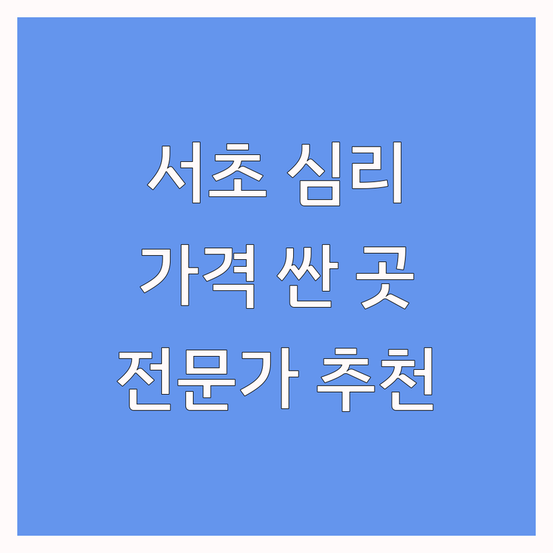 서초구 단기심리상담 저렴한 곳 가격싼 곳 업체 추천 | 심리상담 비용 가격 잘하는 곳 | 단기심리상담 상담심리 에니어그램 | 해외 학위 단기 학위 취득 논문지도 | 예약 주차 전문가