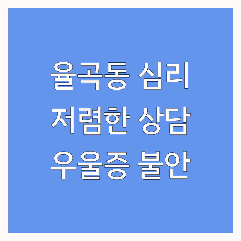 김천 율곡동 심리상담기간 저렴한 곳 업체 추천 | 우울증 불안 스트레스 상담 비용 | 성인 아동 청소년 부부 가족 심리상담 잘하는 곳 | 마음투자 바우처 지역사회 서비스 바우처 | 익명 비대면 상담 후기 회복 경험