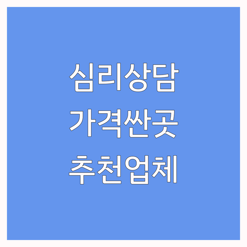 인천 부평구 여수 연제구 긴급심리상담 저렴한 곳 가격싼 곳 업체 추천 | 심리상담 비용 가격 잘하는 곳 | 아동 청소년 여성 상담소 | 우울증 불안 스트레스 가족상담 | 24시간 무료상담 위기개입 심리치료