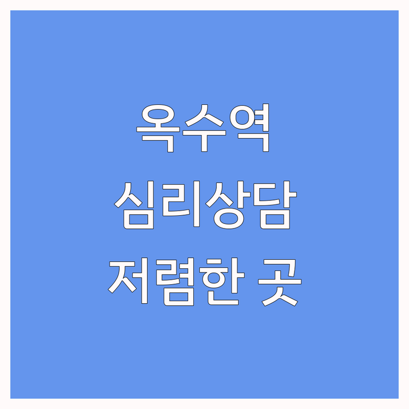 서울 옥수역 심리상담전문가 저렴한 곳 가격싼 곳 업체 추천 | 심리상담 비용 가격 잘하는 곳 | 우울증 불안 관계문제 상담 | 임상심리전문가 마음투자바우처 | 솔직 후기 회복 경험