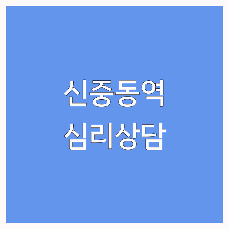 부천 신중동역 심리상담 저렴한 곳 가격싼 곳 업체 추천 | 심리상담기간 비용 가격 잘하는 곳 | 우울증 불안 부부 아동 청소년 개인 심리상담 | 심리검사 마음투자바우처 비밀보장 | 빠른예약 전문가상담