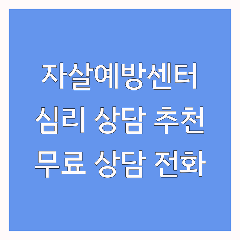 광명시 영등포구 중구 자살예방센터 상담 추천 | 심리 상담 비용 가격 잘하는 곳 | 우울증 불안 극복 상담 | 정신건강 회복 스트레스 관리 | 무료 상담 전화 예약