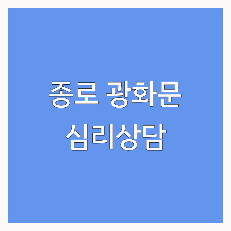 종로 광화문 심리상담 저렴한 곳 가격싼 곳 업체 추천 | 심리치료 비용 가격 잘하는 곳 | 우울증 불안 스트레스 가족 부부 아동청소년 성인 상담 | 심리검사 비대면 화상상담 | 마음투자바우처 주차가능 예약필수 후기좋은곳