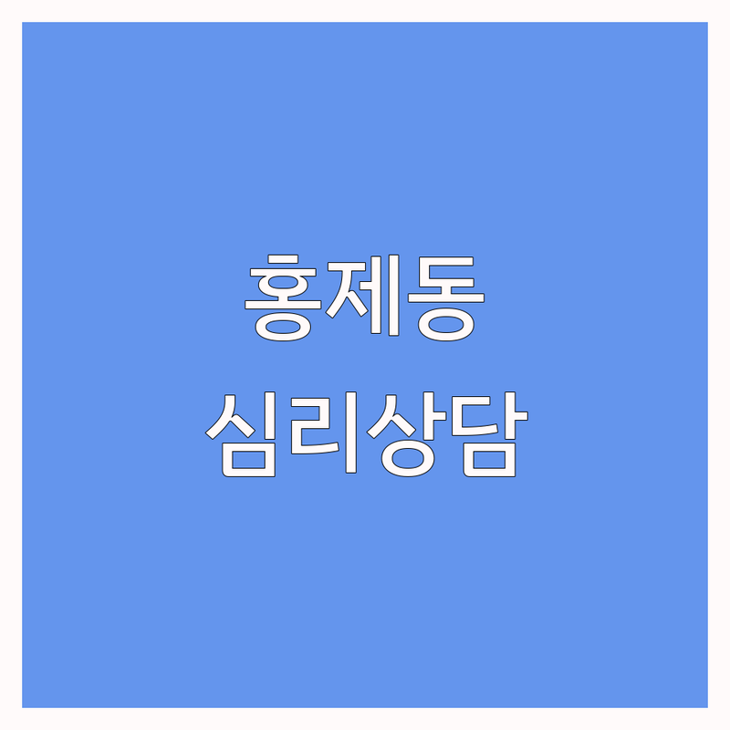강릉 홍제동 긴급심리상담 저렴한 곳 가격싼 곳 업체 추천 | 심리상담 비용 가격 잘하는 곳 | 우울증 불안 스트레스 상담 | 가족상담 청소년상담 부부상담 | 바우처 지원 긴급돌봄 주차가능