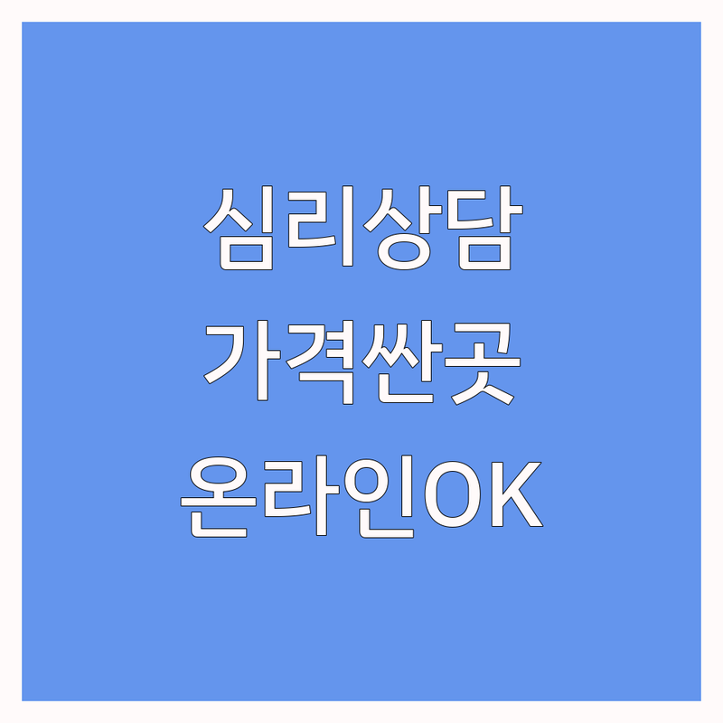홍대 신촌 단기심리상담 저렴한 곳 가격싼 곳 업체 추천 | 심리상담 비용 가격 잘하는 곳 | 개인상담 부부상담 가족상담 청소년상담 | 온라인상담 비대면상담 익명상담 | 우울증 불안 스트레스 관계회복