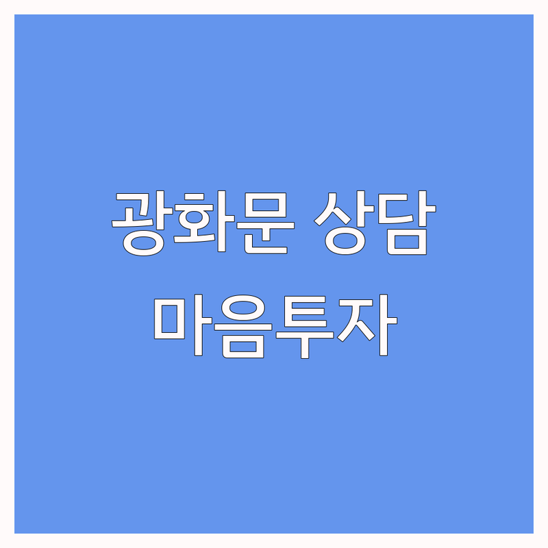 종로구 광화문 심리상담 저렴한 곳 가격싼 곳 업체 추천 | 심리검사추천 비용 가격 잘하는 곳 | 개인상담 부부상담 가족상담 커플상담 | 우울증 불안장애 스트레스 해소 | 마음투자바우처 심리평가 예약제