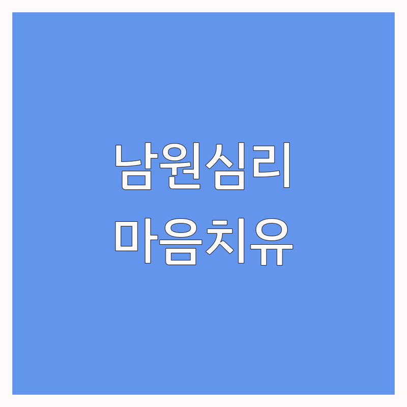 남원 심리상담예약 저렴한 곳 가격싼 곳 업체 추천 | 심리상담 비용 가격 잘하는 곳 | 우울증 불안 강박 가족상담 | 청소년상담 부부상담 트라우마 | 마음치유 정신건강 회복
