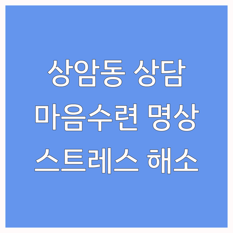 상암동 스트레스 심리 상담 저렴한 곳 업체 추천 | 마음수련 명상센터 비용 가격 잘하는 곳 | 요가 명상 심리치유 | 스트레스 해소 마음챙김 | 우울증 불안 해소 전문가 상담