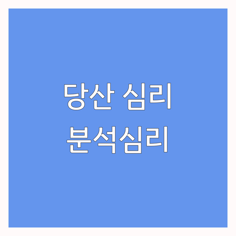 당산역 심리상담 저렴한 곳 분석심리 치료 | 영등포 심리치료 비용 가격 잘하는 곳 | 아동 청소년 성인 상담 | 심리검사 분석심리 | 내담자 경험 후기