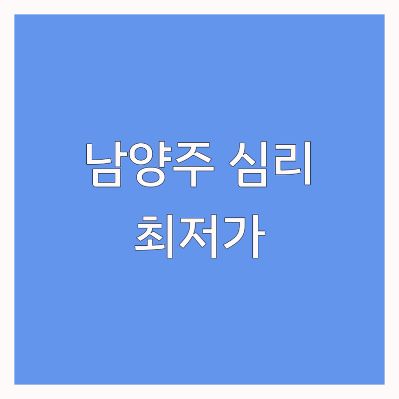 남양주 진접지구 금곡리 심리상담 언어치료 저렴한 곳 가격싼 곳 베스트 4 추천 | 아동 청소년 성인 심리지원 비용 가격 잘하는 곳 | 놀이치료 인지치료 감각통합 가족상담 | PCIT 바우처 가능 내돈내산 후기 | 야간 주차가능 전문 센터 후기