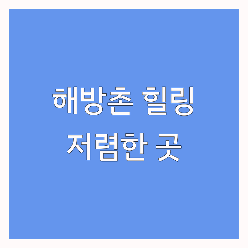 이태원 해방촌 스트레스 해소 저렴한 곳 가격싼 곳 업체 추천 | 심리 안정 비용 가격 잘하는 곳 | 휴식 힐링 커피 버거 디지털 헬스케어 | 내담자 후기 상담 대체 꿀팁 | 마음 건강 일상 탈출 쉬운 방법