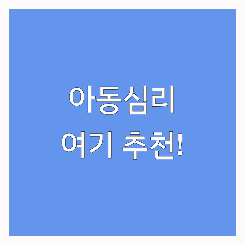 종로/광화문/종각역 아동심리 상담센터 저렴한 곳 가격싼 곳 업체 추천 | 청소년 심리치료 비용 가격 잘하는 곳 | 놀이치료 학습치료 집중력검사 | 양육 코칭 부모 상담 그룹 치료 | 위기 청소년 지원 자립 도움 무료 상담