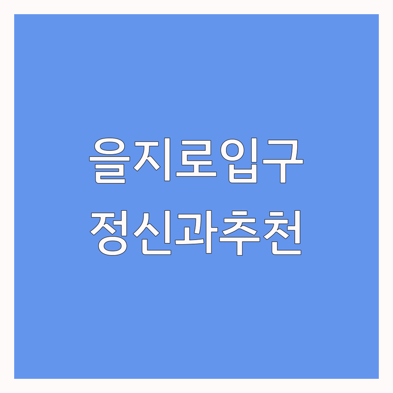 을지로입구역 정신과 잘하는 곳 비용 가격 | 시청 종각 우울증 공황장애 불면증 치료 | 성인ADHD 심리상담 전문의 진료 | 마음 건강 야간 진료 당일 예약 | 보험 적용 실비 문의