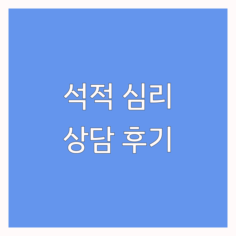 칠곡군 석적읍 심리상담 비용 싼 곳 바우처 업체 추천 | 심리상담절차 우울증 불안 잘하는 곳 | 언어치료 아동상담 놀이치료 청소년상담 | 실제 후기 과정 비용 상담사 | 내담자 경험 진솔한 후기