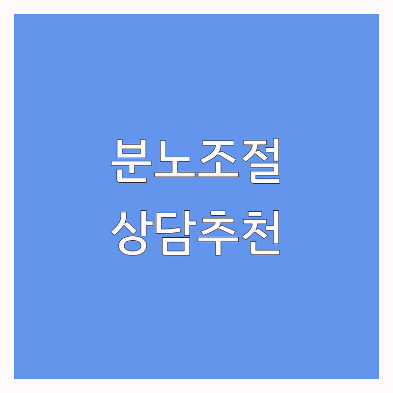 서울 강남 마포 분노조절 심리상담 저렴한 곳 가격싼 곳 업체 추천 | 화병 스트레스 분노조절 비용 가격 잘하는 곳 | 정신건강의학과 심리치료 코칭상담 | 부부상담 커플상담 성인ADHD | 내담자 솔직 후기 예약 방문