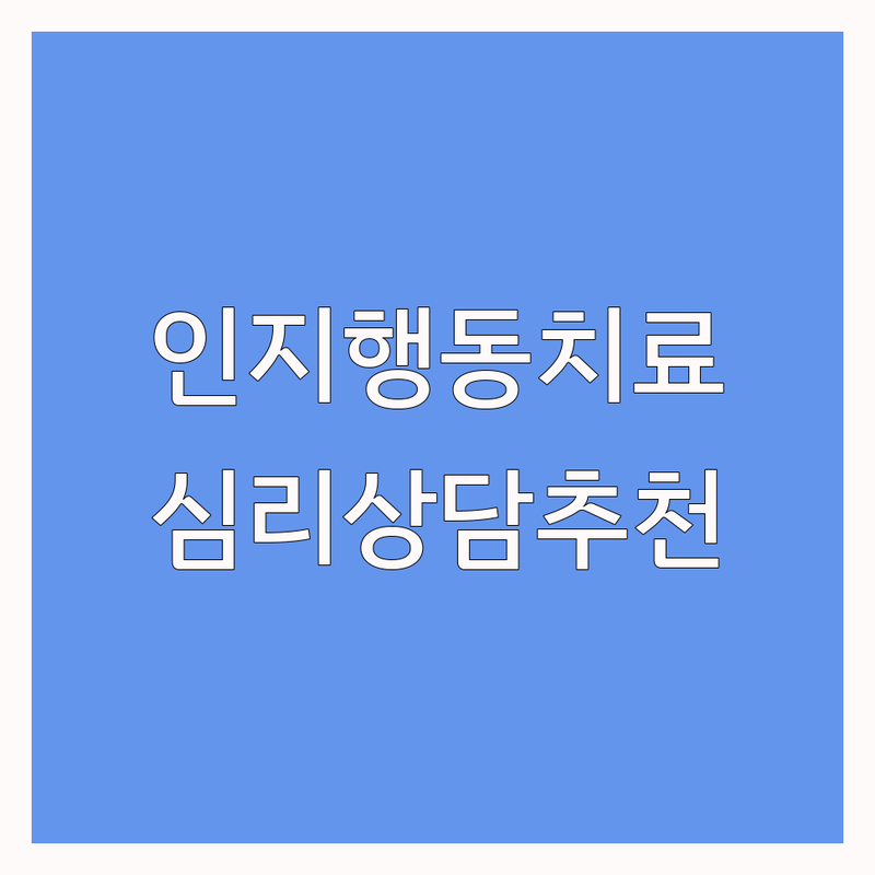 선릉역 삼성중앙역 인지행동치료 심리상담 치료센터 비용 가격 싼곳 추천 | 불안 강박 우울증 부부 심리치료 | 임상심리전문가 공인 연계 심리평가 | ACT 수용전념치료 아동발달 언어치료 | 예약 주차 방문 후기 상담 절차