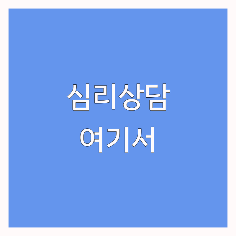 심리상담효과 비용 가격 싼곳 전문가 추천 | 우울증 불안 극복 잘하는 곳 | 성인 청소년 아동 부부 심리치료 | 근본 원인 해결 심부체온 상승 | 방문 후기 무료 상담 예약