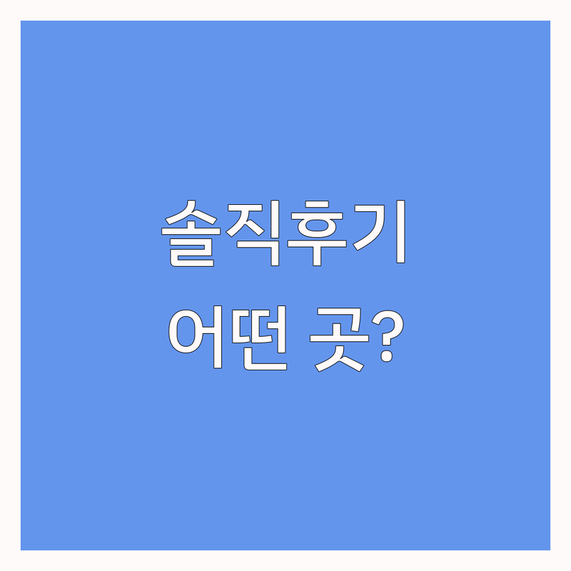의정부 민락 신곡동 심리상담 솔직 후기 추천 | 심리상담기간 비용 가격 잘하는 곳 | 우울증 불안 극복 과정 상담 종류 | 개인 부부 아동 청소년 놀이치료 | 바우처 주차 가능 내돈내산 경험담